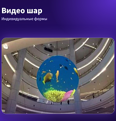 Индивидуальные формы видеэкранов
