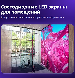 Светодиодные LED экраны для помещений