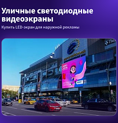 Уличные светодиодные видеоэкраны