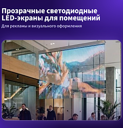 Прозрачный светодиодный LED-экраны