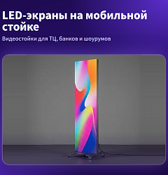 Видеостойки и LED-экраны на мобильной стойке