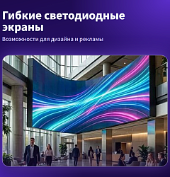 Гибкие видеоэкраны