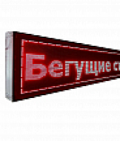 Бегущая строка 1350х200 мм (Одноцветная)